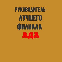 Свитшот хлопковый мужской Руководитель лучшего филиала ада, цвет: горчичный — фото 2