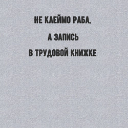 Свитшот хлопковый мужской Запись в трудовой книжке, цвет: меланж — фото 2