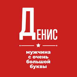 Свитшот хлопковый мужской Денис мужчина с очень большой буквы, цвет: красный — фото 2