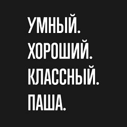 Свитшот хлопковый мужской Умный хороший классный Паша, цвет: черный — фото 2