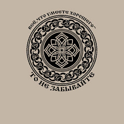 Свитшот хлопковый мужской Всё что умеете хорошего - то не забывайте, цвет: миндальный — фото 2