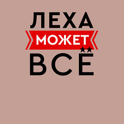 Свитшот хлопковый мужской Леха может, цвет: пыльно-розовый — фото 2