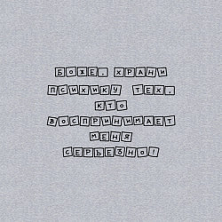 Свитшот хлопковый мужской Сохранить психику, цвет: меланж — фото 2