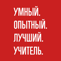 Свитшот хлопковый мужской Умный опытный лучший учитель, цвет: красный — фото 2