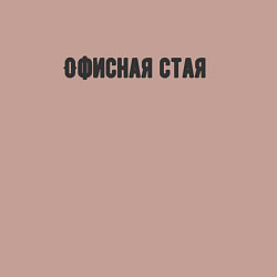 Свитшот хлопковый мужской Офисная стая, цвет: пыльно-розовый — фото 2