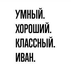 Свитшот хлопковый мужской Умный, хороший и классный Иван, цвет: белый — фото 2