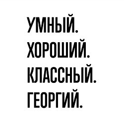 Свитшот хлопковый мужской Умный, хороший и классный Георгий, цвет: белый — фото 2