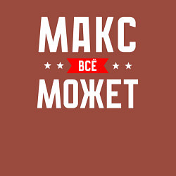 Свитшот хлопковый мужской Макс всё может, цвет: кирпичный — фото 2