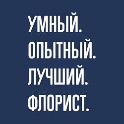 Свитшот хлопковый мужской Умный опытный лучший флорист, цвет: тёмно-синий — фото 2