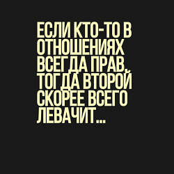 Свитшот хлопковый мужской Всегда прав - левачить, цвет: черный — фото 2
