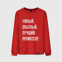 Свитшот хлопковый мужской Умный опытный лучший профессор, цвет: красный