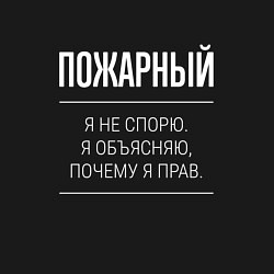 Свитшот хлопковый мужской Пожарный - не спорит, цвет: черный — фото 2