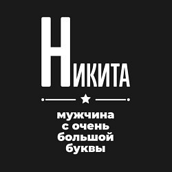 Свитшот хлопковый мужской Никита мужчина с очень большой буквы, цвет: черный — фото 2