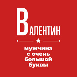 Свитшот хлопковый мужской Валентин мужчина с очень большой буквы, цвет: красный — фото 2
