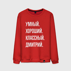 Свитшот хлопковый мужской Умный хороший классный Дмитрий, цвет: красный