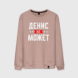 Свитшот хлопковый мужской Денис всё может, цвет: пыльно-розовый