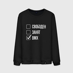 Мужской свитшот Свободен занят bmx