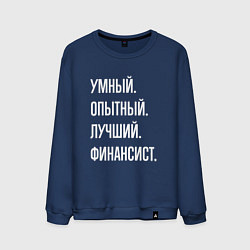 Свитшот хлопковый мужской Умный опытный лучший финансист, цвет: тёмно-синий