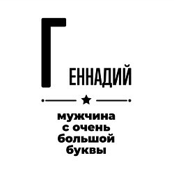 Свитшот хлопковый мужской Геннадий - мужчина с очень большой буквы, цвет: белый — фото 2