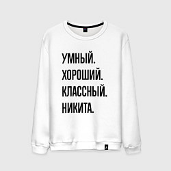 Свитшот хлопковый мужской Умный, хороший и классный Никита, цвет: белый