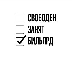 Свитшот хлопковый мужской Свободен занят: бильярд, цвет: белый — фото 2