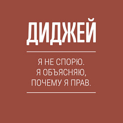 Свитшот хлопковый мужской Диджей - не спорит, цвет: кирпичный — фото 2