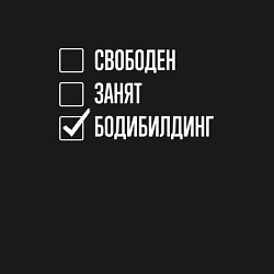 Свитшот хлопковый мужской Свободен занят бодибилдинг, цвет: черный — фото 2