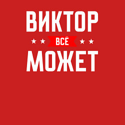 Свитшот хлопковый мужской Виктор всё может, цвет: красный — фото 2