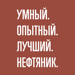 Свитшот хлопковый мужской Умный опытный лучший нефтяник, цвет: кирпичный — фото 2