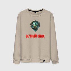 Свитшот хлопковый мужской Вечный эпик, цвет: миндальный