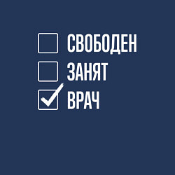 Свитшот хлопковый мужской Свободен занят врач, цвет: тёмно-синий — фото 2