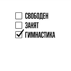 Свитшот хлопковый мужской Свободен занят: гимнастика, цвет: белый — фото 2