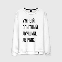 Мужской свитшот Умный, опытный и лучший летчик