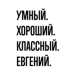 Свитшот хлопковый мужской Умный, хороший и классный Евгений, цвет: белый — фото 2