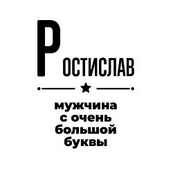 Свитшот хлопковый мужской Ростислав - мужчина с очень большой буквы, цвет: белый — фото 2