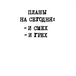 Свитшот хлопковый мужской Планы на вечер: и смех и грех, цвет: белый — фото 2
