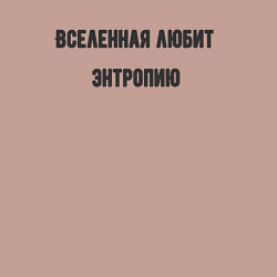 Свитшот хлопковый мужской Вселенная любит энтропию, цвет: пыльно-розовый — фото 2