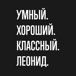 Свитшот хлопковый мужской Умный хороший классный Леонид, цвет: черный — фото 2