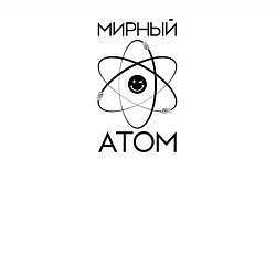 Свитшот хлопковый мужской Мирный атом АМ-1, цвет: белый — фото 2