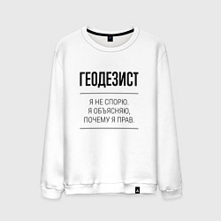 Мужской свитшот Геодезист не спорит