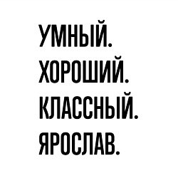 Свитшот хлопковый мужской Умный, хороший и классный Ярослав, цвет: белый — фото 2