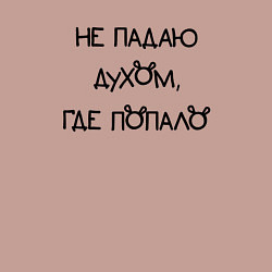 Свитшот хлопковый мужской Не падаю духом где попало, цвет: пыльно-розовый — фото 2