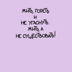 Свитшот хлопковый мужской Жить гореть не угаснуть: жить а не существовать, цвет: лаванда — фото 2