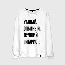 Мужской свитшот Умный, опытный и лучший гитарист