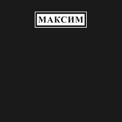 Свитшот хлопковый мужской Именная Максим в рамочке, цвет: черный — фото 2