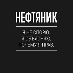 Свитшот хлопковый мужской Нефтяник - не спорит, цвет: черный — фото 2