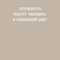 Свитшот хлопковый мужской Скромность красит человека в серенький цвет, цвет: миндальный — фото 2