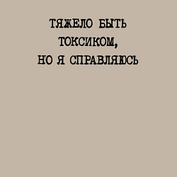 Свитшот хлопковый мужской Тяжело быть токсиком но я справляюсь, цвет: миндальный — фото 2