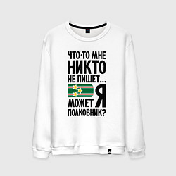 Свитшот хлопковый мужской Что-то мне никто не пишет, цвет: белый