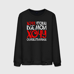 Свитшот хлопковый мужской Хочу чтобы все хочу осуществлялись, цвет: черный